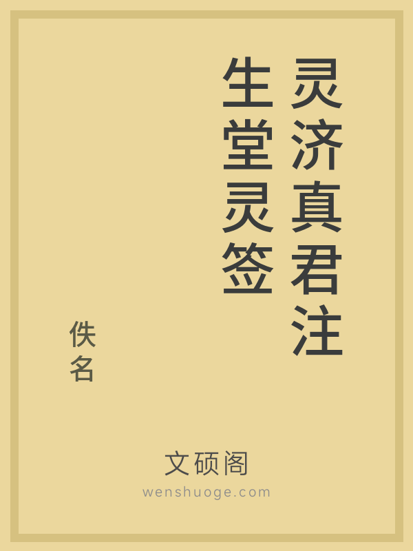 灵济真君注生堂灵签