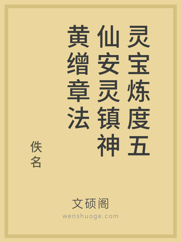 灵宝炼度五仙安灵镇神黄缯章法