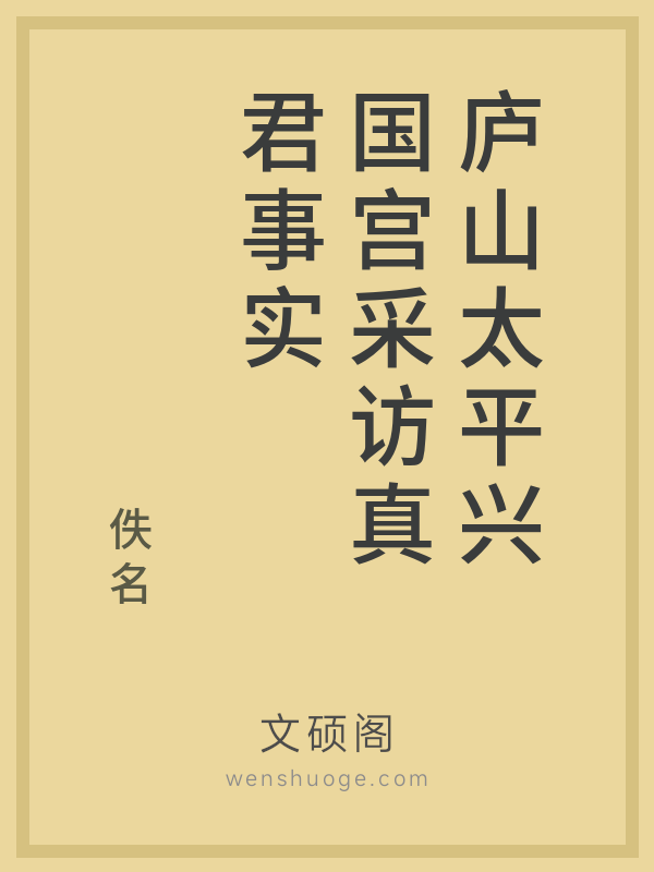 庐山太平兴国宫采访真君事实 庐山太平兴国宫采访真君事实