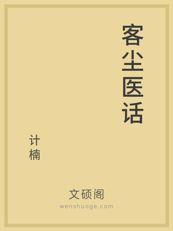 客尘医话 客尘医话