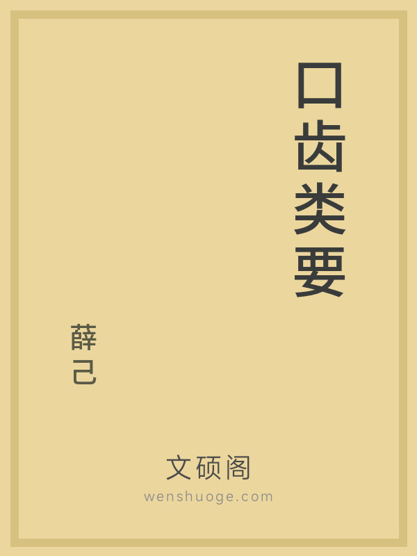口齿类要 口齿类要