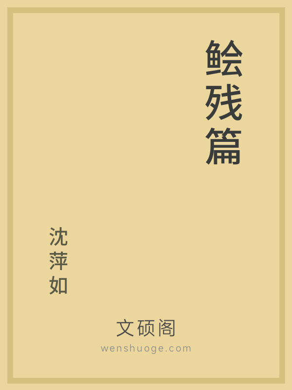 鲙残篇 鲙残篇