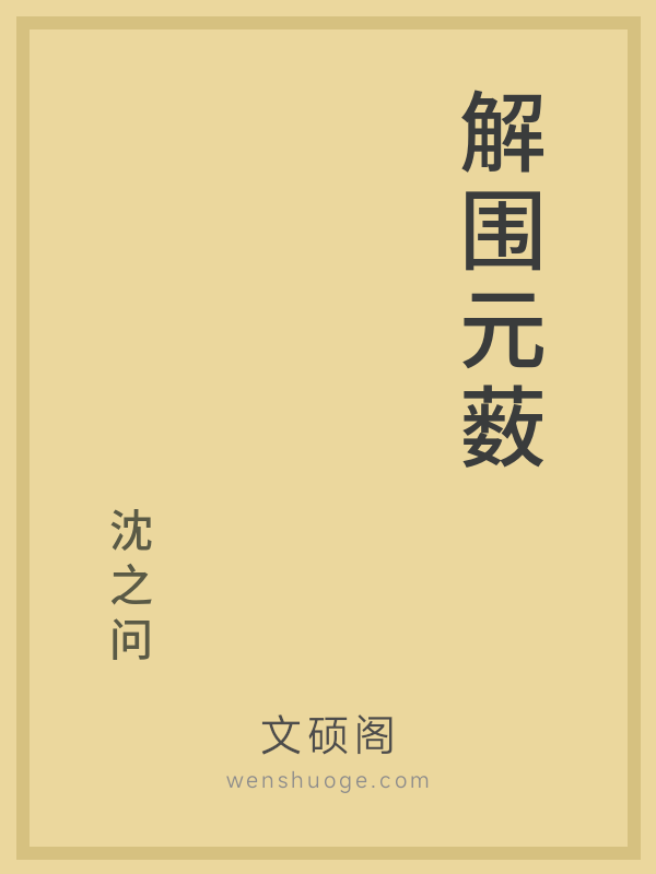 解围元薮 解围元薮