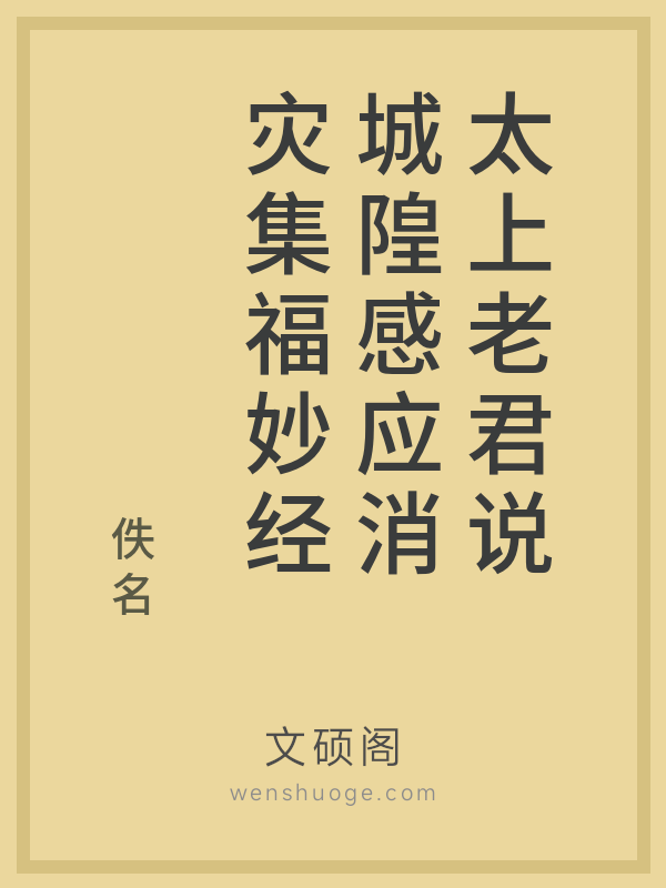 太上老君说城隍感应消灾集福妙经 太上老君说城隍感应消灾集福妙经