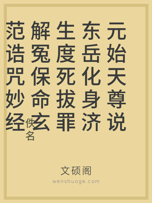 元始天尊说东岳化身济生度死拔罪解冤保命玄范诰咒妙经 元始天尊说东岳化身济生度死拔罪解冤保命玄范诰咒妙经