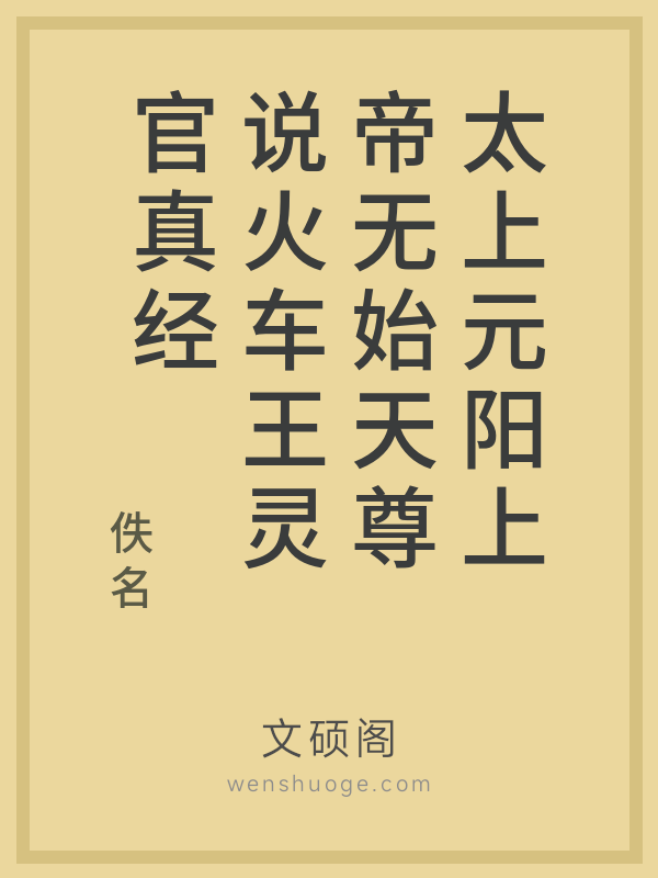 太上元阳上帝无始天尊说火车王灵官真经 太上元阳上帝无始天尊说火车王灵官真经