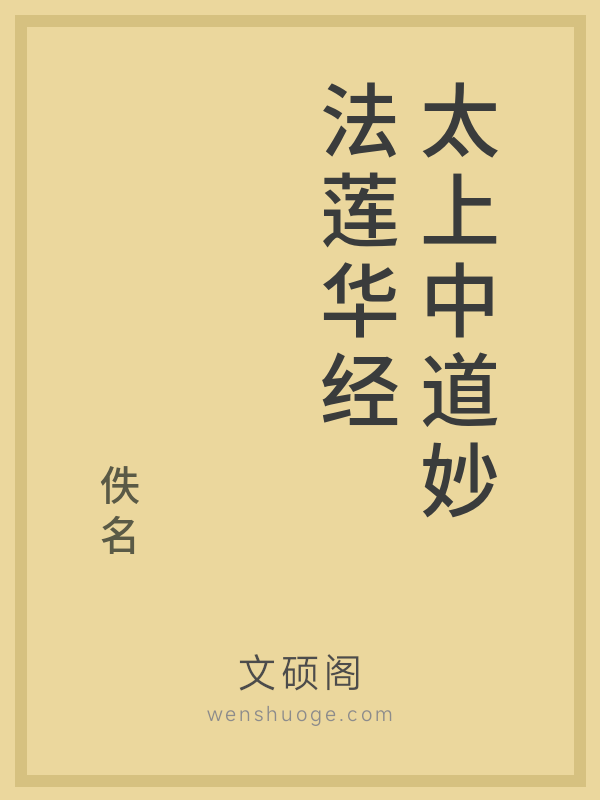 太上中道妙法莲华经 太上中道妙法莲华经