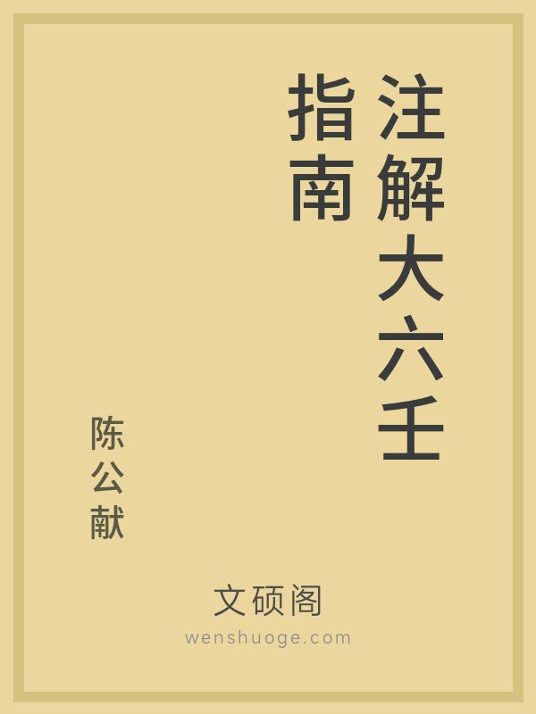 注解大六壬指南 注解大六壬指南