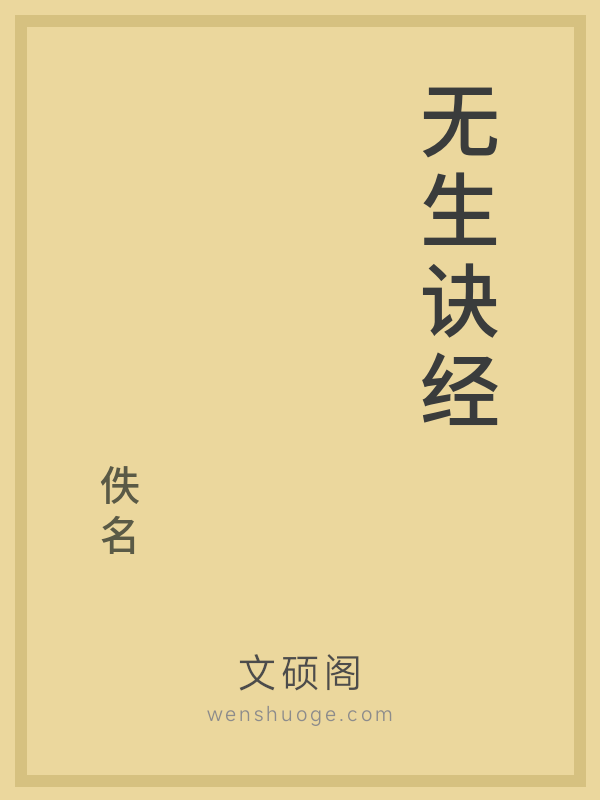 无生诀经 无生诀经