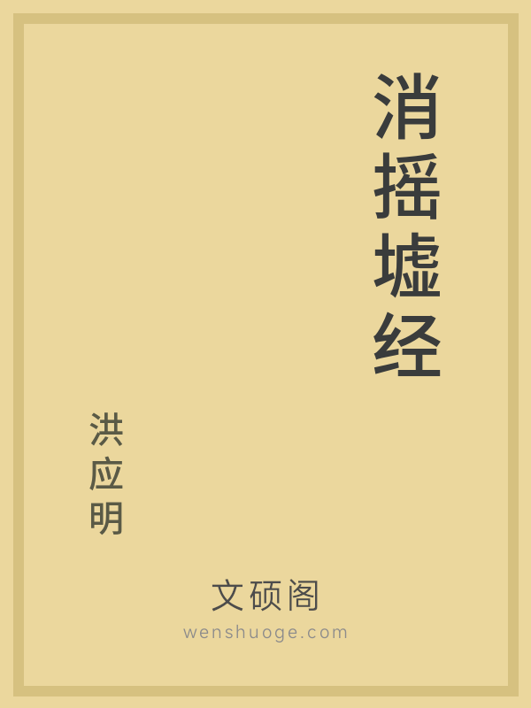 消摇墟经 消摇墟经