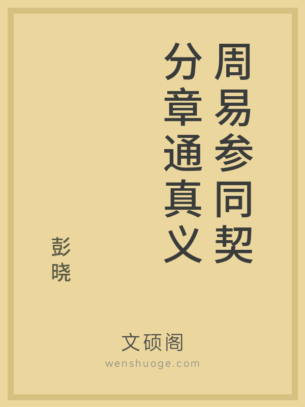周易参同契分章通真义 周易参同契分章通真义