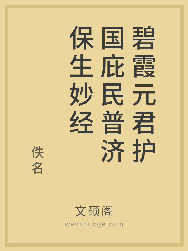 碧霞元君护国庇民普济保生妙经