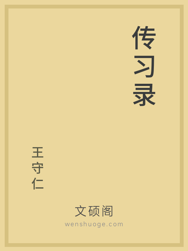 传习录 传习录