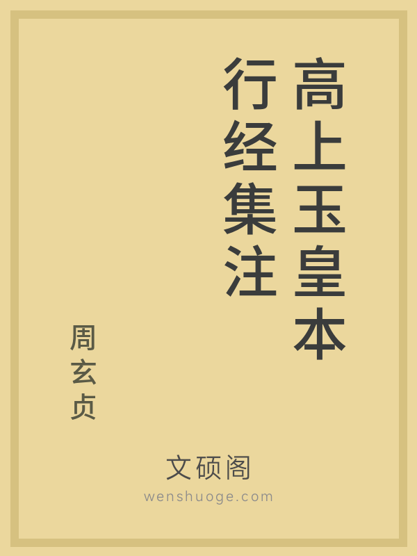 高上玉皇本行经集注 高上玉皇本行经集注