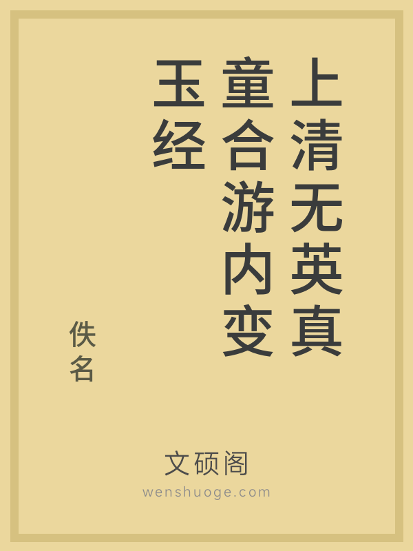 上清无英真童合游内变玉经 上清无英真童合游内变玉经