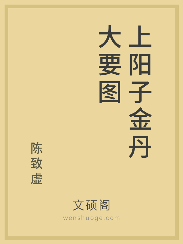 上阳子金丹大要图 上阳子金丹大要图