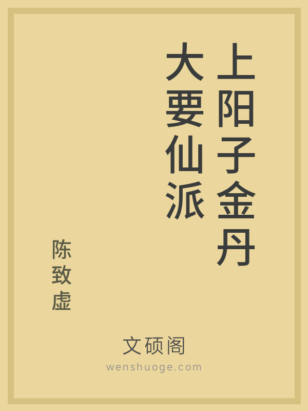 上阳子金丹大要仙派 上阳子金丹大要仙派