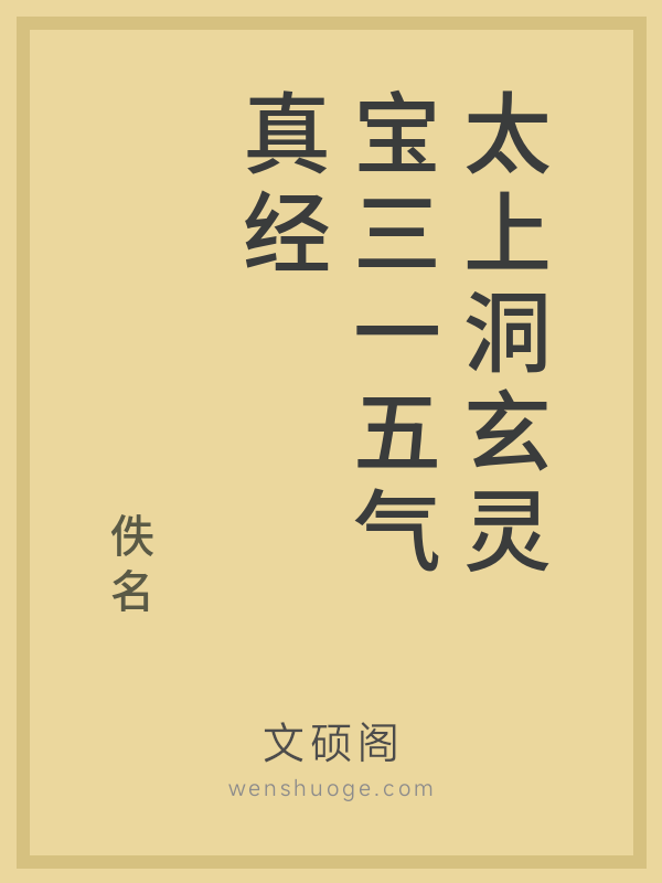 太上洞玄灵宝三一五气真经 太上洞玄灵宝三一五气真经