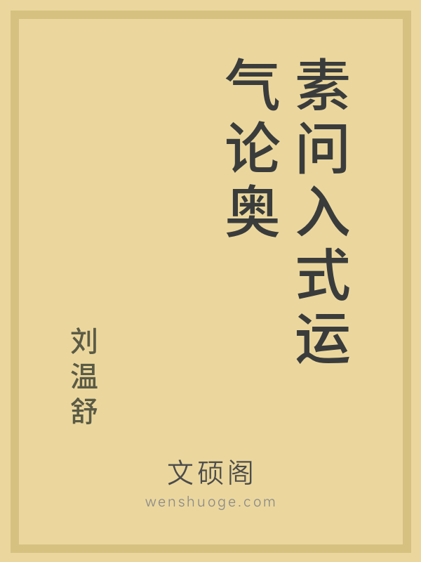 素问入式运气论奥 素问入式运气论奥