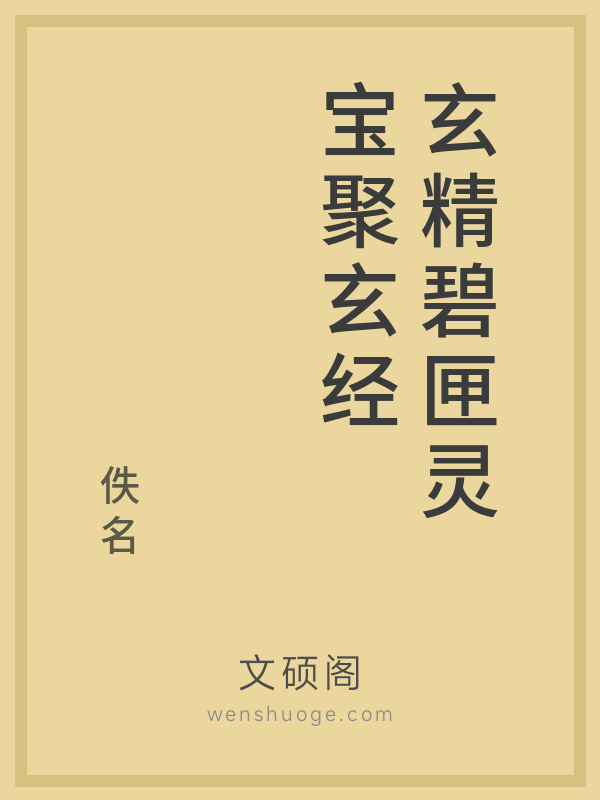 玄精碧匣灵宝聚玄经 玄精碧匣灵宝聚玄经