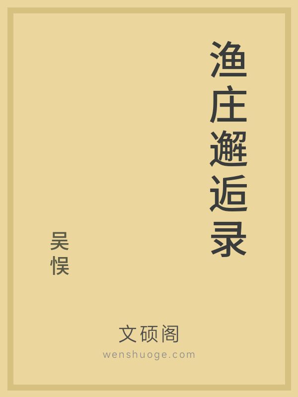 渔庄邂逅录 渔庄邂逅录