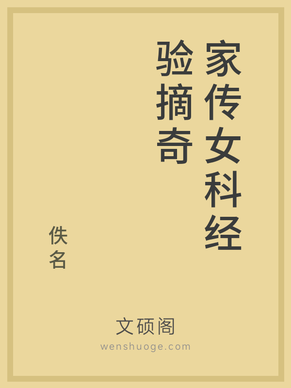 家传女科经验摘奇的书籍封面 家传女科经验摘奇的书籍封面