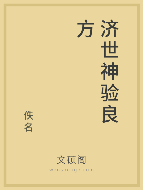 济世神验良方 济世神验良方