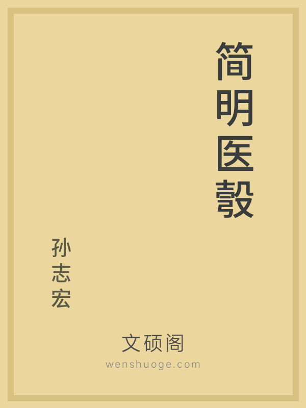 简明医彀 简明医彀
