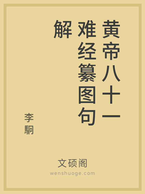黄帝八十一难经纂图句解 黄帝八十一难经纂图句解