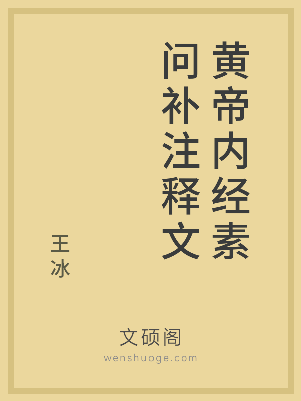 黄帝内经素问补注释文 黄帝内经素问补注释文
