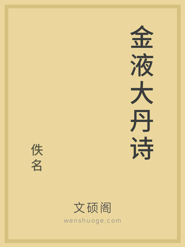 金液大丹诗 金液大丹诗