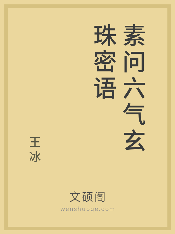 素问六气玄珠密语 素问六气玄珠密语