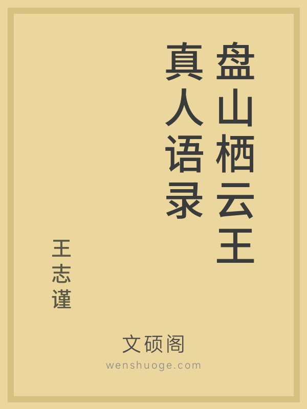 盘山栖云王真人语录 盘山栖云王真人语录