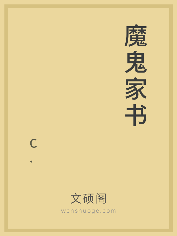 魔鬼家书 魔鬼家书