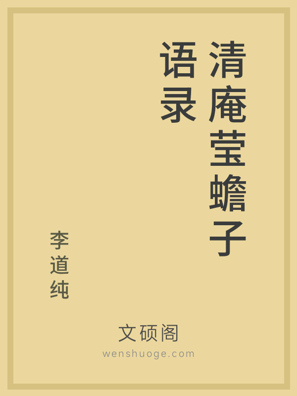 清庵莹蟾子语录 清庵莹蟾子语录
