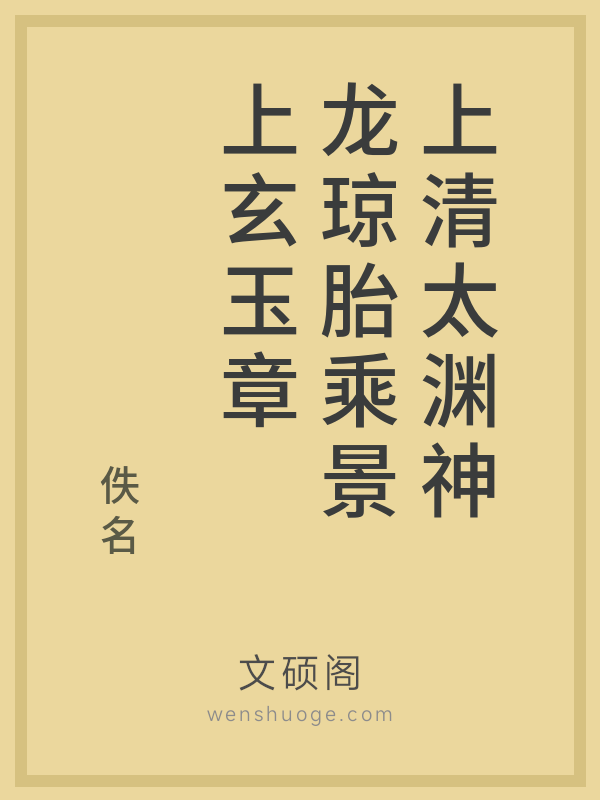 上清太渊神龙琼胎乘景上玄玉章 上清太渊神龙琼胎乘景上玄玉章