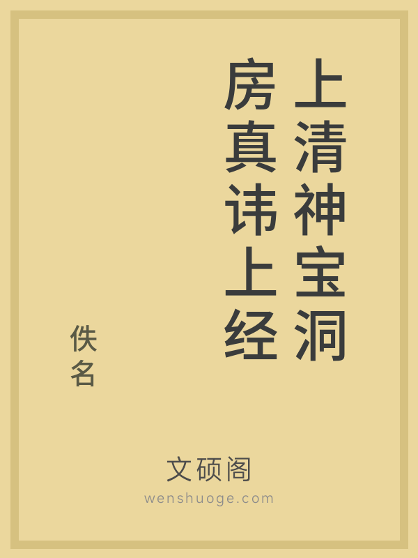 上清神宝洞房真讳上经 上清神宝洞房真讳上经