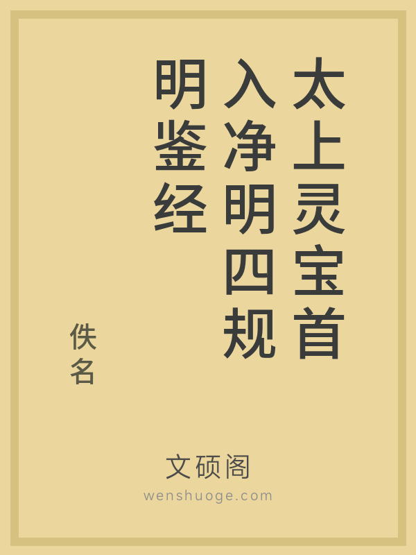 太上灵宝首入净明四规明鉴经 太上灵宝首入净明四规明鉴经