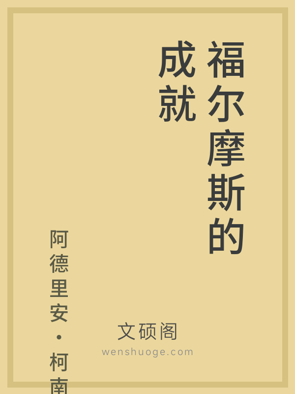 福尔摩斯的成就 福尔摩斯的成就