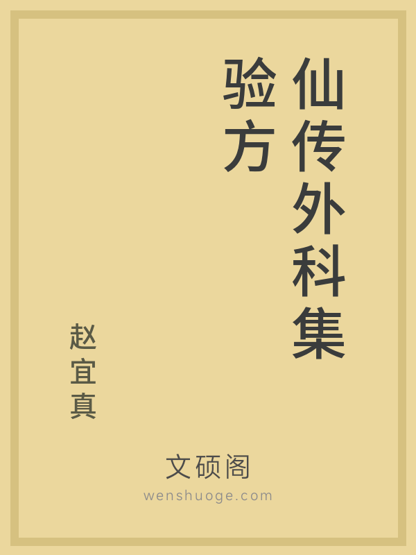 仙传外科集验方 仙传外科集验方