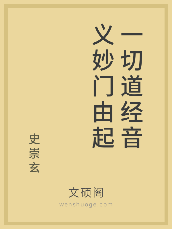 一切道经音义妙门由起