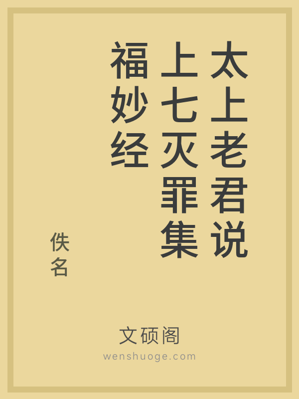 太上老君说上七灭罪集福妙经 太上老君说上七灭罪集福妙经