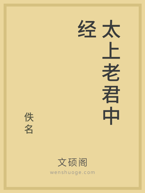 太上老君中经 太上老君中经