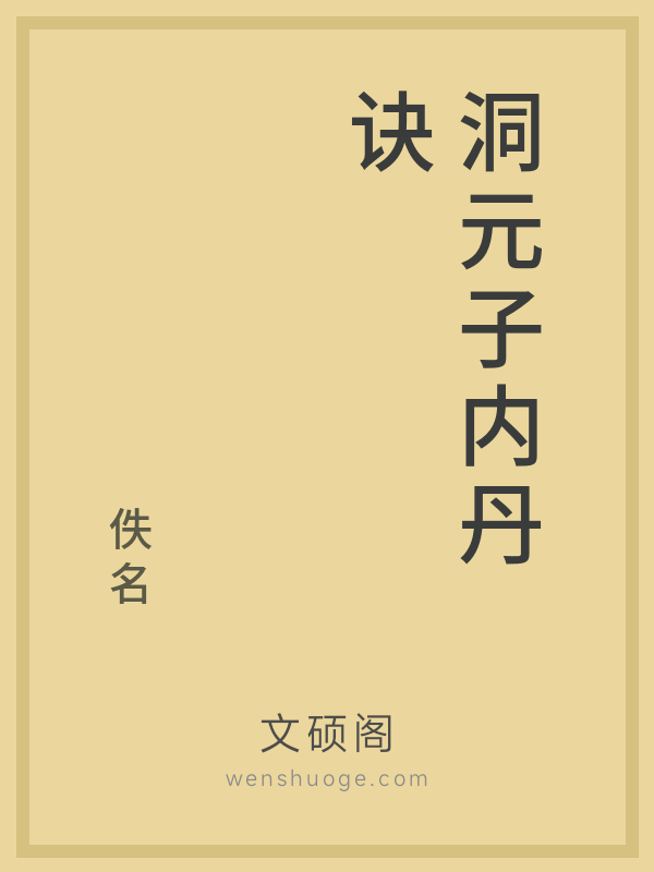 洞元子内丹诀 洞元子内丹诀