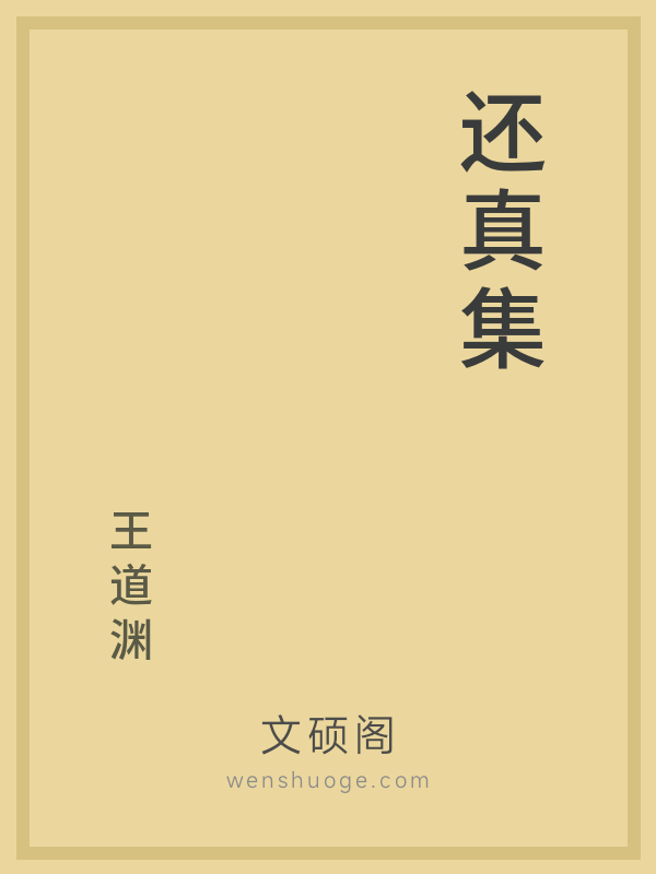 还真集 还真集