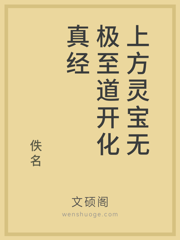 上方灵宝无极至道开化真经 上方灵宝无极至道开化真经