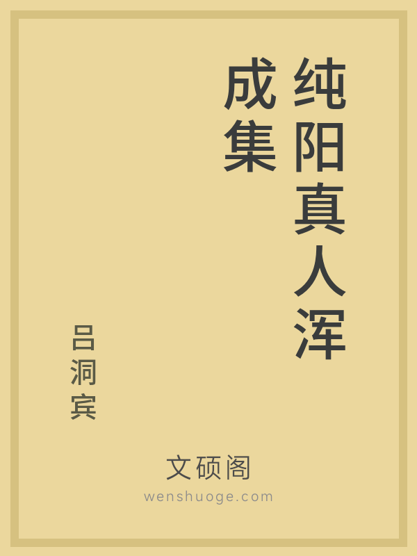 纯阳真人浑成集 纯阳真人浑成集