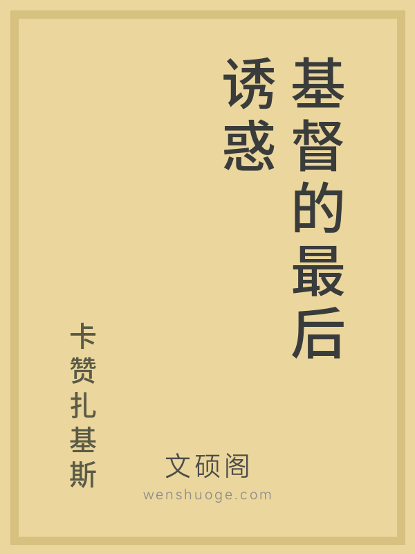 基督的最后诱惑 基督的最后诱惑