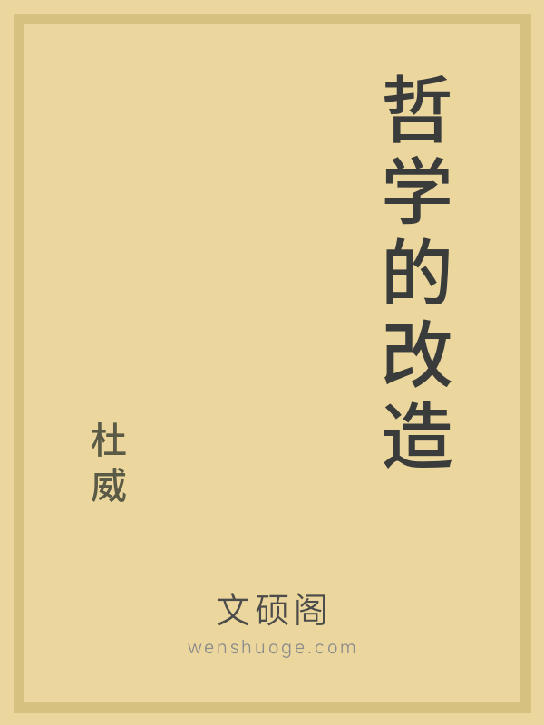 哲学的改造 哲学的改造