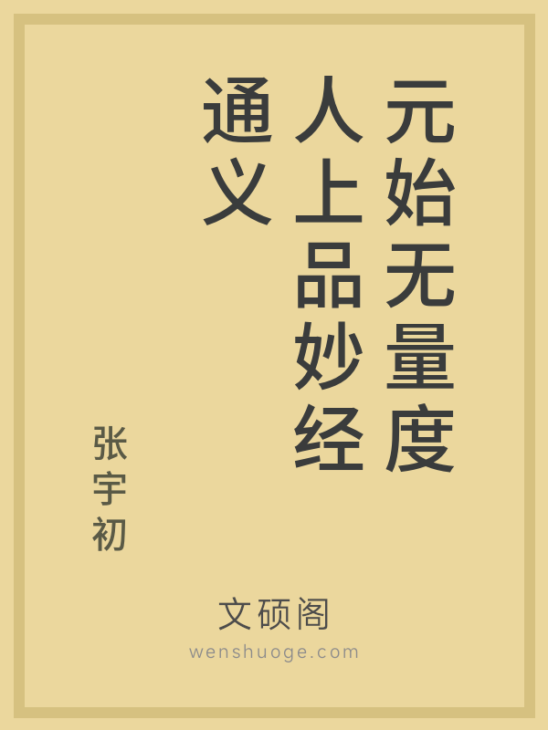 元始无量度人上品妙经通义 元始无量度人上品妙经通义